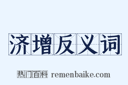 济增反义词是什么意思的图片